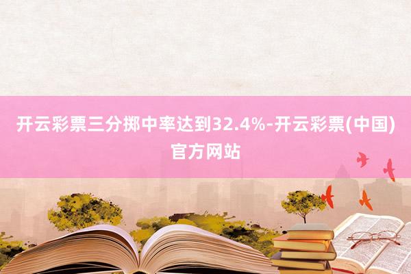 开云彩票三分掷中率达到32.4%-开云彩票(中国)官方网站