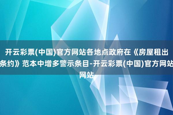 开云彩票(中国)官方网站各地点政府在《房屋租出条约》范本中增多警示条目-开云彩票(中国)官方网站